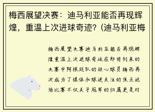 梅西展望决赛：迪马利亚能否再现辉煌，重温上次进球奇迹？(迪马利亚梅西关系)