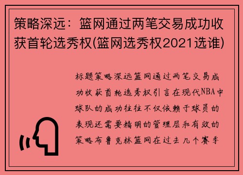 策略深远：篮网通过两笔交易成功收获首轮选秀权(篮网选秀权2021选谁)