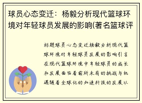 球员心态变迁：杨毅分析现代篮球环境对年轻球员发展的影响(著名篮球评论员杨毅)