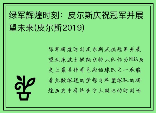 绿军辉煌时刻：皮尔斯庆祝冠军并展望未来(皮尔斯2019)