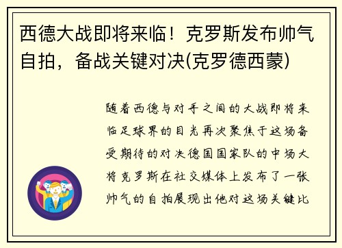 西德大战即将来临！克罗斯发布帅气自拍，备战关键对决(克罗德西蒙)