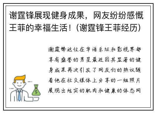 谢霆锋展现健身成果，网友纷纷感慨王菲的幸福生活！(谢霆锋王菲经历)