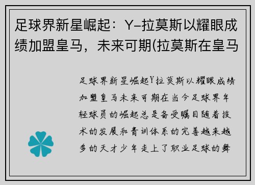 足球界新星崛起：Y-拉莫斯以耀眼成绩加盟皇马，未来可期(拉莫斯在皇马踢什么位置)