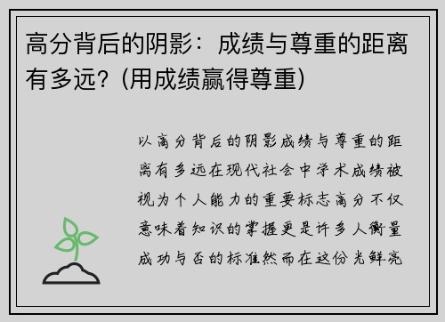 高分背后的阴影：成绩与尊重的距离有多远？(用成绩赢得尊重)