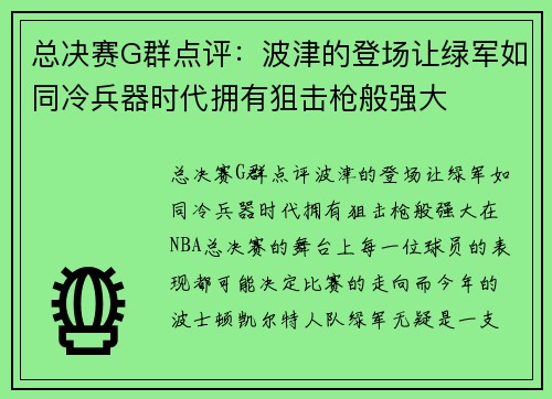 总决赛G群点评：波津的登场让绿军如同冷兵器时代拥有狙击枪般强大