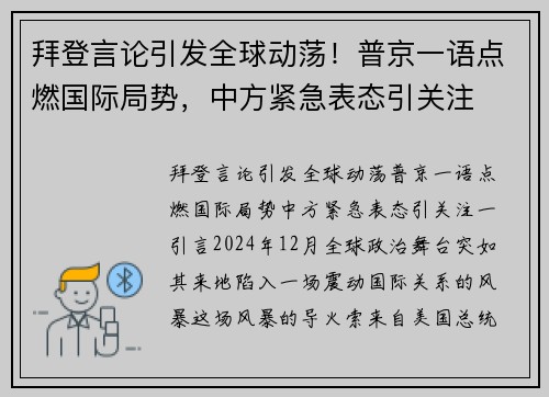 拜登言论引发全球动荡！普京一语点燃国际局势，中方紧急表态引关注