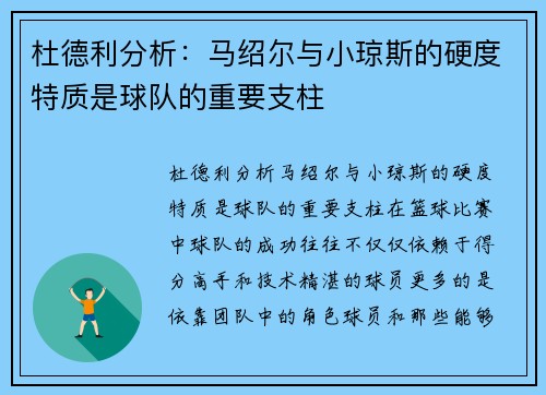 杜德利分析：马绍尔与小琼斯的硬度特质是球队的重要支柱