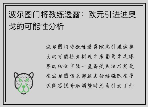 波尔图门将教练透露：欧元引进迪奥戈的可能性分析