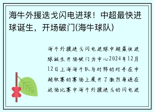 海牛外援迭戈闪电进球！中超最快进球诞生，开场破门(海牛球队)