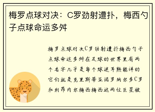 梅罗点球对决：C罗劲射遭扑，梅西勺子点球命运多舛