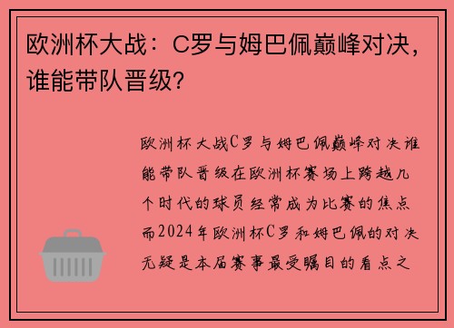 欧洲杯大战：C罗与姆巴佩巅峰对决，谁能带队晋级？