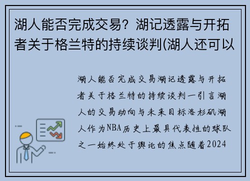 湖人能否完成交易？湖记透露与开拓者关于格兰特的持续谈判(湖人还可以交易的首轮)