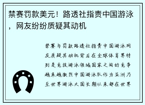 禁赛罚款美元！路透社指责中国游泳，网友纷纷质疑其动机