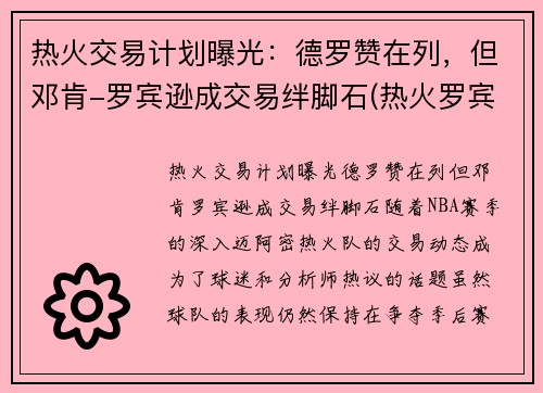 热火交易计划曝光：德罗赞在列，但邓肯-罗宾逊成交易绊脚石(热火罗宾逊数据)