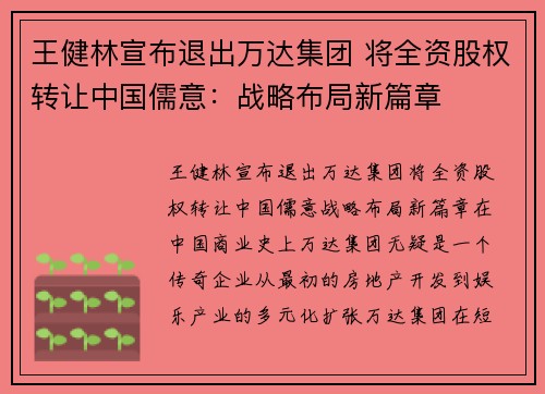 王健林宣布退出万达集团 将全资股权转让中国儒意：战略布局新篇章