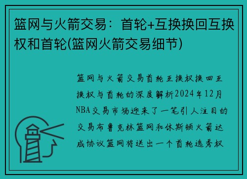 篮网与火箭交易：首轮+互换换回互换权和首轮(篮网火箭交易细节)