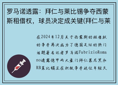 罗马诺透露：拜仁与莱比锡争夺西蒙斯租借权，球员决定成关键(拜仁与莱比锡比赛直播)