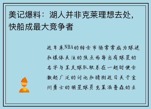 美记爆料：湖人并非克莱理想去处，快船成最大竞争者