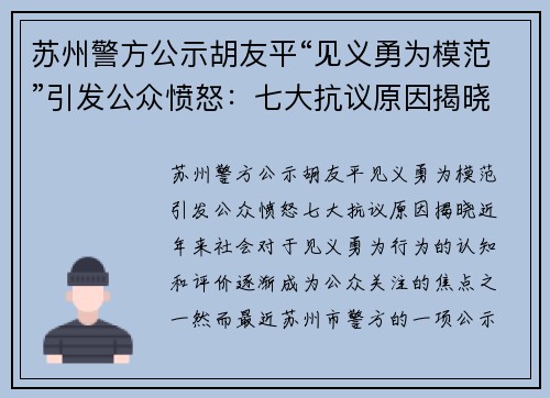 苏州警方公示胡友平“见义勇为模范”引发公众愤怒：七大抗议原因揭晓