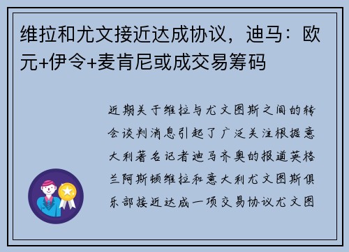 维拉和尤文接近达成协议，迪马：欧元+伊令+麦肯尼或成交易筹码