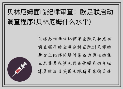 贝林厄姆面临纪律审查！欧足联启动调查程序(贝林厄姆什么水平)