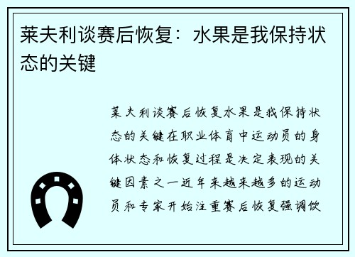 莱夫利谈赛后恢复：水果是我保持状态的关键