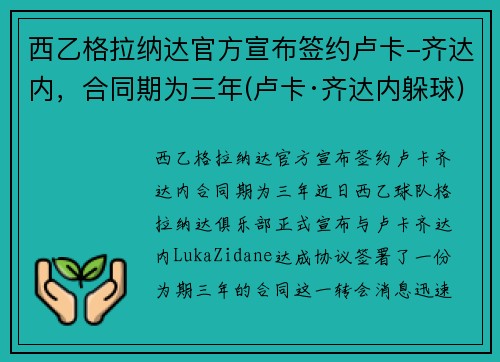 西乙格拉纳达官方宣布签约卢卡-齐达内，合同期为三年(卢卡·齐达内躲球)