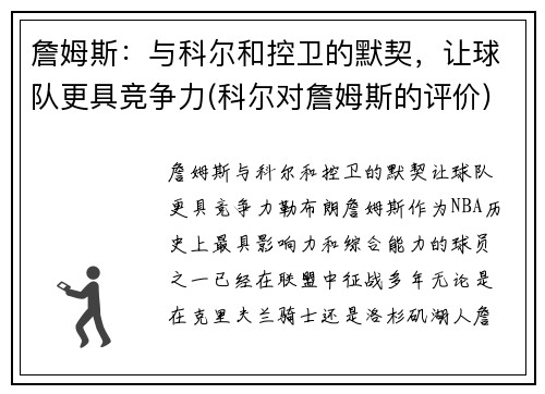 詹姆斯：与科尔和控卫的默契，让球队更具竞争力(科尔对詹姆斯的评价)